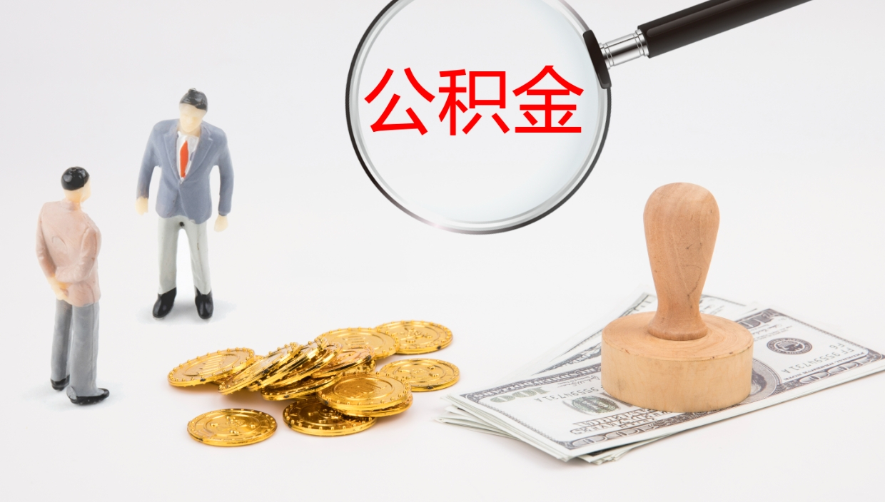 台州个人封存公积金怎么取（个人公积金封存后如何提取）