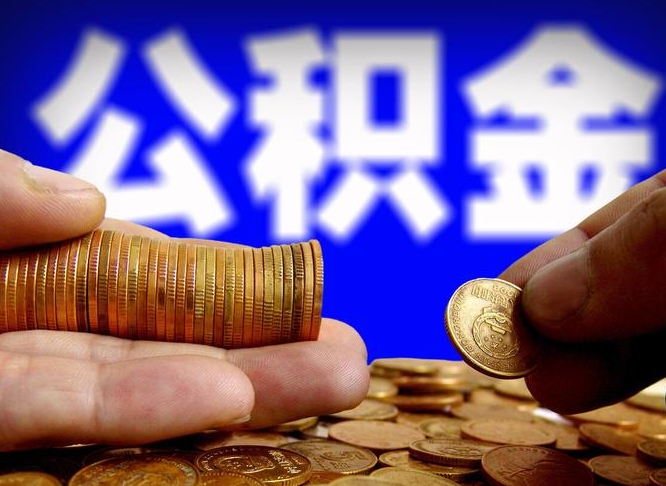 台州公金积金提取（公积金提取8400教程）